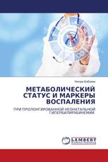МЕТАБОЛИЧЕСКИЙ СТАТУС И МАРКЕРЫ ВОСПАЛЕНИЯ