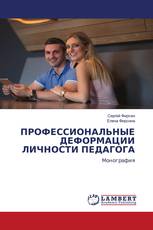 ПРОФЕССИОНАЛЬНЫЕ ДЕФОРМАЦИИ ЛИЧНОСТИ ПЕДАГОГА