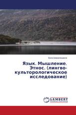 Язык. Мышление. Этнос. (лингво-культорологическое исследование)