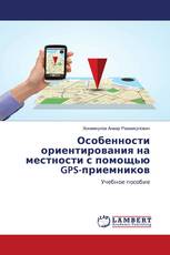 Особенности ориентирования на местности с помощью GPS-приемников