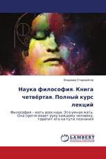 Наука философия. Книга четвёртая. Полный курс лекций