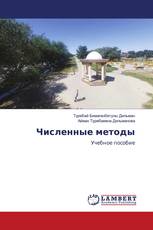 Численные методы