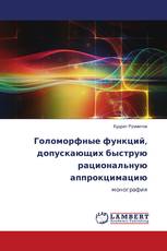 Голоморфные функций, допускающих быструю рациональную аппрокцимацию