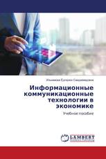 Информационные коммуникационные технологии в экономике