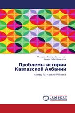 Проблемы истории Кавказской Албании
