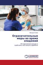 Ограничительные меры во время эпидемий