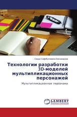 Технологии разработки 3D-моделей мультипликационных персонажей