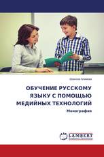 ОБУЧЕНИЕ РУССКОМУ ЯЗЫКУ С ПОМОЩЬЮ МЕДИЙНЫХ ТЕХНОЛОГИЙ