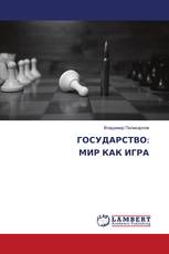 ГОСУДАРСТВО: МИР КАК ИГРА