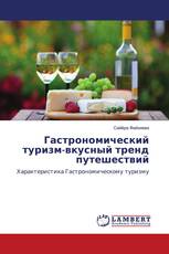 Гастрономический туризм-вкусный тренд путешествий
