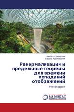 Ренормализации и предельные теоремы для времени попаданий отображений