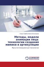 Методы, модели анимации лица: технологии создания мимики и артикуляции