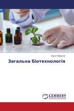Загальна біотехнологія