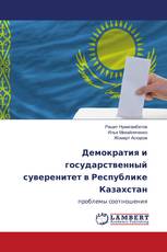 Демократия и государственный суверенитет в Республике Казахстан