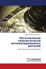 Изготовление топологически оптимизированных деталей