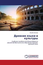 Древние языки и культуры