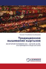 Традиционное вышивание кыргызов