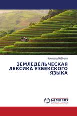 ЗЕМЛЕДЕЛЬЧЕСКАЯ ЛЕКСИКА УЗБЕКСКОГО ЯЗЫКА