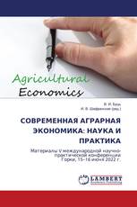 СОВРЕМЕННАЯ АГРАРНАЯ ЭКОНОМИКА: НАУКА И ПРАКТИКА
