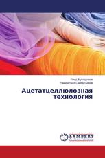 Ацетатцеллюлозная технология