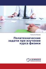 Политехнические задачи при изучении курса физики