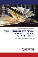 СВЯЩЕННЫЙ РУССКИЙ ЯЗЫК – ПУТЬ К ОТКРЫТИЯМ