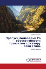 Пропуск половодья 1% обеспеченности транзитом по створу реки Есиль