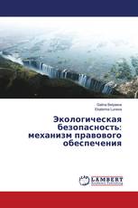 Экологическая безопасность: механизм правового обеспечения