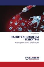 НАНОТЕХНОЛОГИИ ИЗНУТРИ