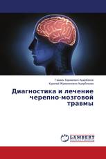 Диагностика и лечение черепно-мозговой травмы