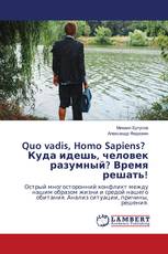 Quo vadis, Homo Sapiens? Куда идешь, человек разумный? Время решать!