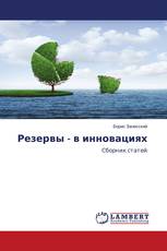 Резервы - в инновациях