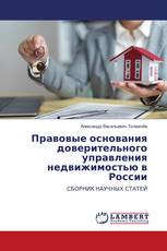 Правовые основания доверительного управления недвижимостью в России