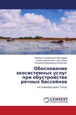 Обоснование экосистемных услуг при обустройстве речных бассейнов