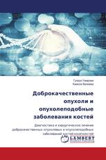 Доброкачественные опухоли и опухолеподобные заболевания костей