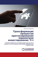 Трансформация процессов прогнозирования параметров инвестирования. Ч 4