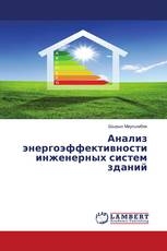 Анализ энергоэффективности инженерных систем зданий