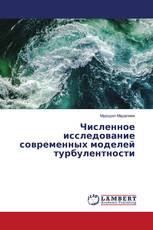 Численное исследование современных моделей турбулентности