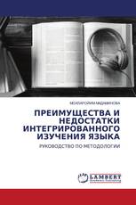 ПРЕИМУЩЕСТВА И НЕДОСТАТКИ ИНТЕГРИРОВАННОГО ИЗУЧЕНИЯ ЯЗЫКА