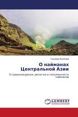О найманах Центральной Азии