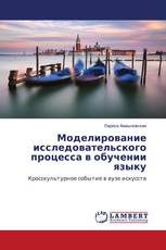 Моделирование исследовательского процесса в обучении языку