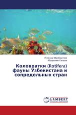 Коловратки (Rotifera) фауны Узбекистана и сопредельных стран