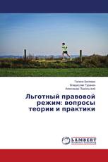 Льготный правовой режим: вопросы теории и практики