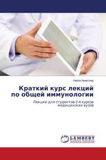 Краткий курс лекций по общей иммунологии