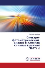 Спектро-фотометрический анализ в пленках сплавов кремния Часть 3