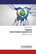 Грани многовекторности