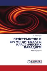 ПРОСТРАНСТВО И ВРЕМЯ: АРТЕФАКТЫ КЛАССИЧЕСКИХ ПАРАДИГМ