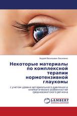 Некоторые материалы по комплексной терапии нормотензивной глаукомы