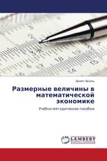 Размерные величины в математической экономике