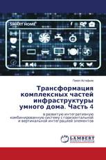 Трансформация комплексных частей инфраструктуры умного дома. Часть 4